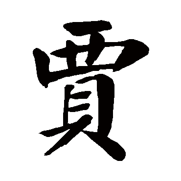 颜真卿
