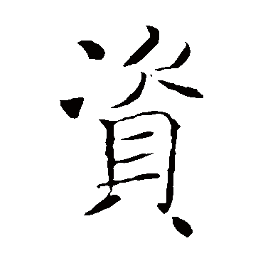 褚遂良