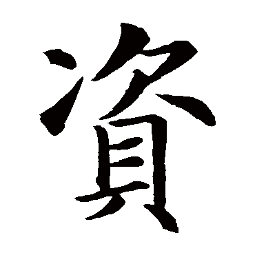 智永