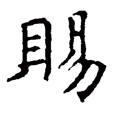 褚遂良