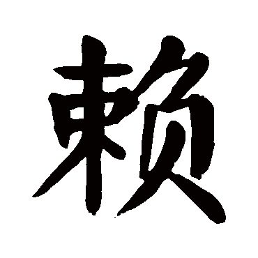颜真卿