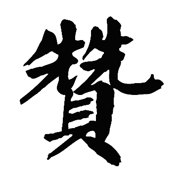 颜真卿