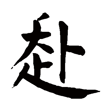 颜真卿