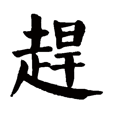 颜真卿