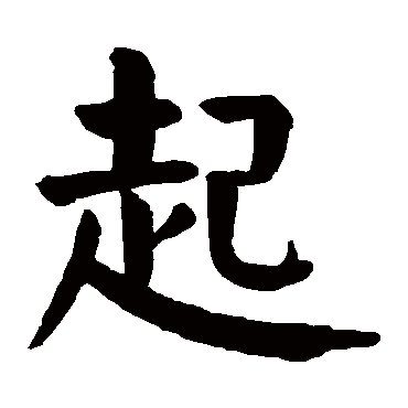 颜真卿