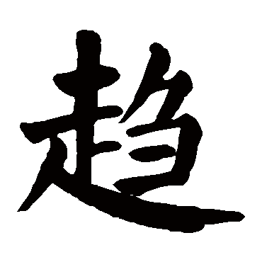 颜真卿