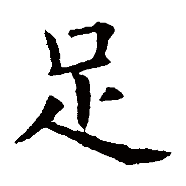 欧阳询