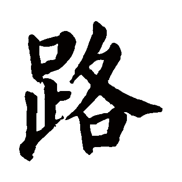 颜真卿
