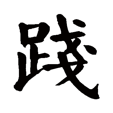 颜真卿