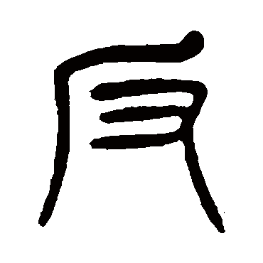 杨沂孙