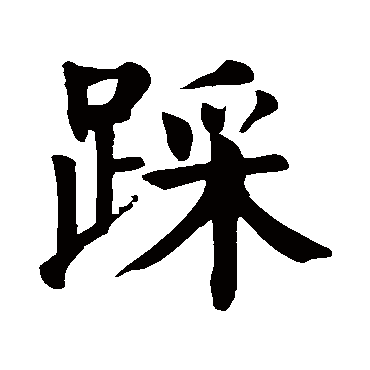 颜真卿