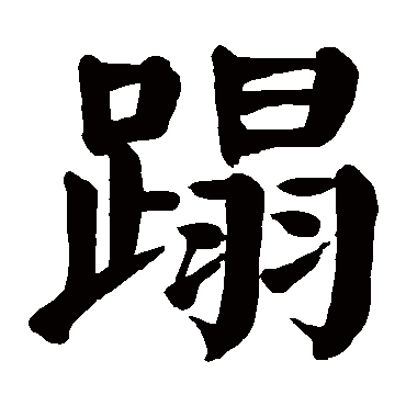颜真卿