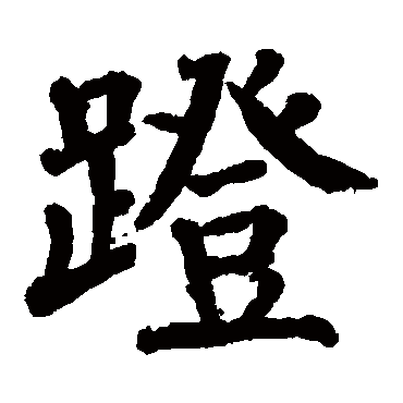翁闓运