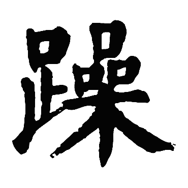 颜真卿