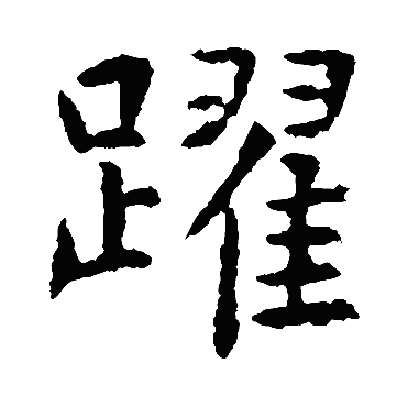 虞世南