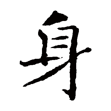 褚遂良