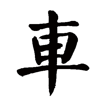 颜真卿