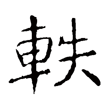 褚遂良