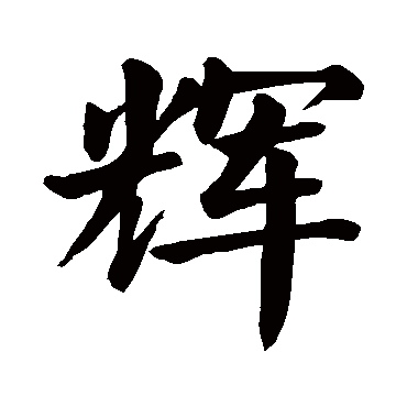 颜真卿