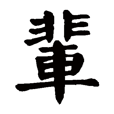 颜真卿