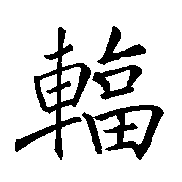褚遂良