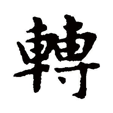 赵孟頫