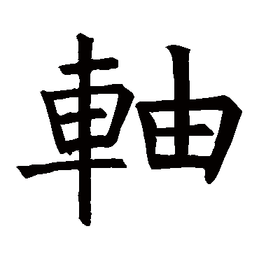 褚遂良