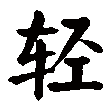 颜真卿