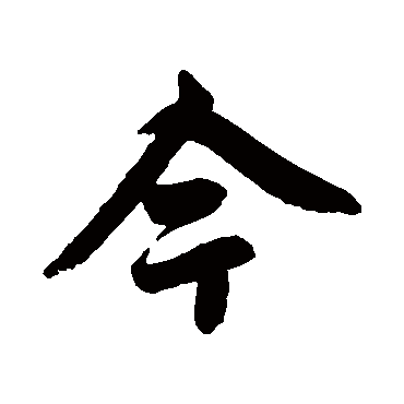 赵孟頫