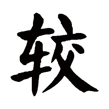 颜真卿