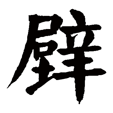 颜真卿
