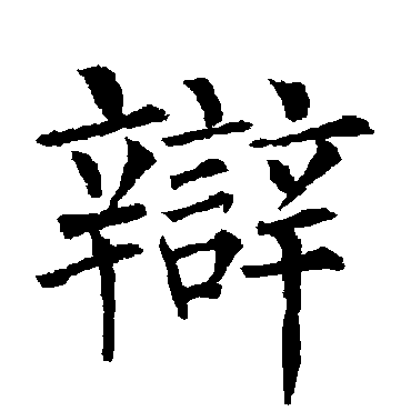 柳公权