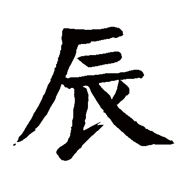 颜真卿