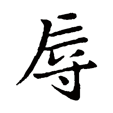 赵孟頫