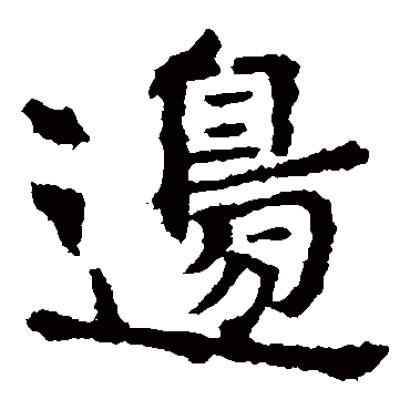 敬使君碑