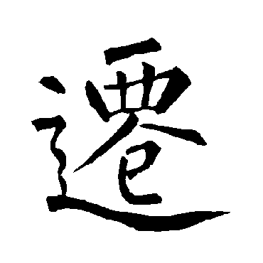 柳公权