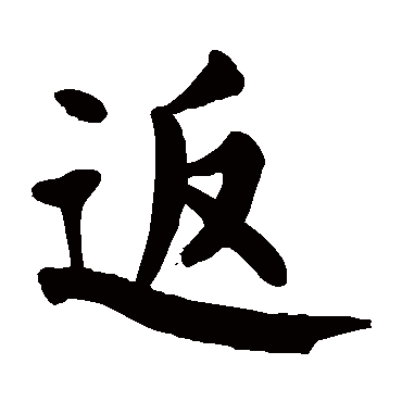 颜真卿