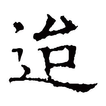 褚遂良