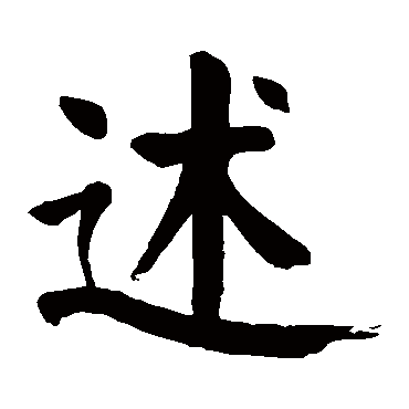 颜真卿
