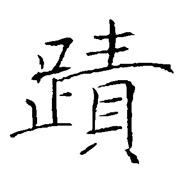 褚遂良
