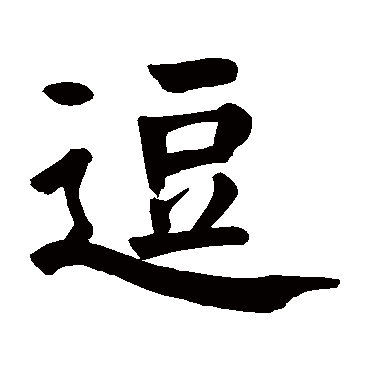 颜真卿