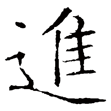 褚遂良