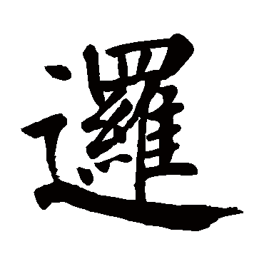 颜真卿