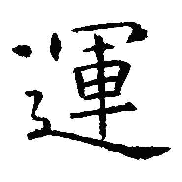 虞世南