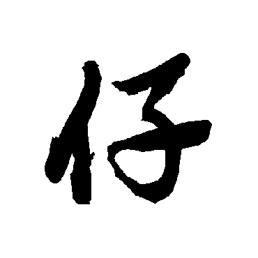陆柬之
