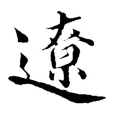 蒲宗孟