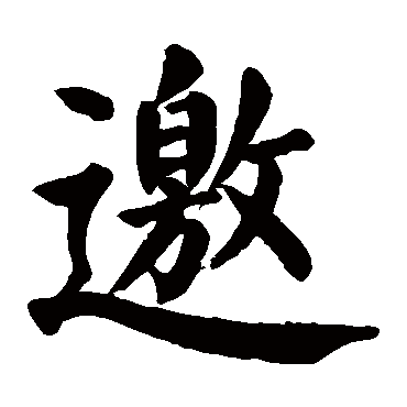 颜真卿