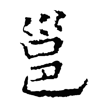 欧阳询