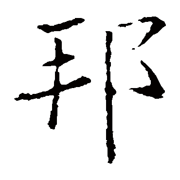 褚遂良