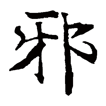 褚遂良